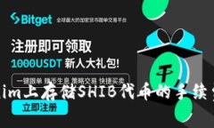 如何在Tokenim上存储SHIB代币的手续费及注意事项