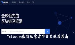 Tokenim最新版官方下载及使用指南