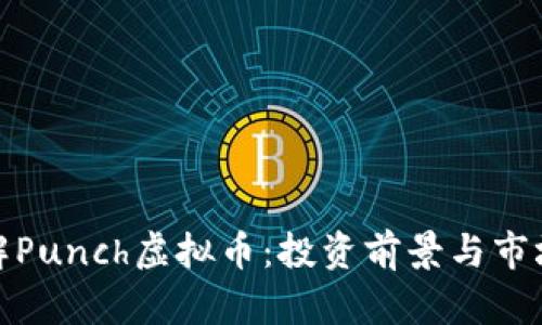 : 详解Punch虚拟币：投资前景与市场分析