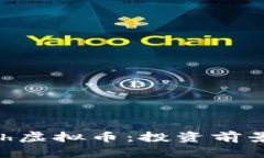 : 详解Punch虚拟币：投资前景与市场分析