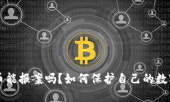 虚拟币能报案吗？如何保护自己的数字资产