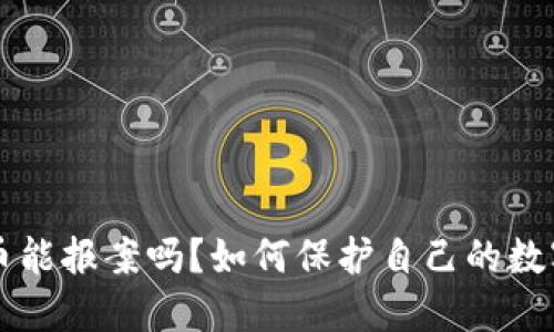 虚拟币能报案吗？如何保护自己的数字资产
