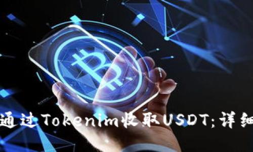 如何通过Tokenim收取USDT：详细指南