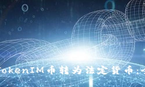 如何将TokenIM币转为法定货币：全面指南