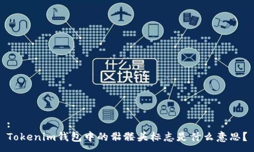 :
Tokenim钱包中的骷髅头标志是什么意思？