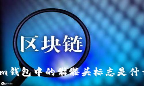 :
Tokenim钱包中的骷髅头标志是什么意思？