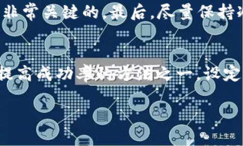   Tokenim买币亏了会清零吗？ / 
 guanjianci Tokenim, 买币, 加密货币, 投资风险 /guanjianci 

随着加密货币市场的快速发展，越来越多的人加入了这个投资领域。其中，Tokenim作为一个新兴的数字货币交易平台，对于很多用户而言是一个值得关注的选项。但是，市场波动性大，投资风险高，因此许多人在选择购买数字货币时都有一个疑问：买币亏了会清零吗？

什么是Tokenim？
Tokenim是一个数字货币交易平台，用户可以在上面进行各种数字货币的买卖交易。相比于其他平台，Tokenim提供了一些独特的功能和工具，以帮助用户更好地管理他们的投资。用户在Tokenim上可以轻松地查看实时市场行情、交易历史，以及进行资金的存取。此外，该平台也提供了丰富的教育资源，帮助新手用户快速了解加密货币交易的基本知识。

投资加密货币的基本风险
投资加密货币的风险是毋庸置疑的。首先，加密货币市场波动性极大，价格可能在短短几分钟内发生巨大变化。这种波动性虽然能够为投资者带来丰厚的回报，但也可能导致资金的快速流失。此外，由于市场尚处于发展初期，许多项目的合法性和技术基础并不牢靠，投资者需谨慎选择。

买币亏损的影响
在Tokenim等平台上买币如果出现亏损，如何影响你的投资？首先，如果你购买的币种价格下跌到一定程度，该币种在交易平台上的市值可能会大幅降低，甚至接近于零。但若是你并没有在这个时候选择出售，那么你的资产不会立刻“清零”，只是在账面上显示亏损。只有在你决定出售这部分资产并实际亏损后，资金才会减少。

如何判断买币是否会亏损？
投资之前，判断一个币种是否会亏损需要仔细研究多方面的信息。这包括了项目的白皮书、团队背景、技术实力、市场需求等因素。尤其是对于那些刚上线不久的数字货币，投资者更需要慎重考虑该项目的未来发展潜力。同时，定期关注市场动态和技术分析也是不可或缺的一部分。

如果tokenim上的投资亏损是否会清零？
首先，了解“清零”的概念。在crypto投资中，如果你所持有的资产跌至零，意味着该币种已经失去了所有的价值。一般情况下，同一币种在交易所的价值极少会降至完全清零，除非该项目因各种原因破产崩盘。因此只要该币种在市场上仍然存在，并且你没有出售这些币，清零是不可能的。

如何降低投资风险？
降低投资风险的方法有很多。首先，多样化投资组合是最为常见的策略。较少集中投资于某一单一币种，而是分散投资于多个不同的项目，以降低某一项目失败所带来的损失。此外，设置止损也是一项有效的保护措施，当亏损达到某个比例时自动卖出，锁定损失。最后，投资者应提高自身的知识水平，及时了解市场动态，这样才能做出更加理性的决策。

总结
虽然加密货币投资风险极高，但如果投资者能合理规避风险，选择合适的项目，并擅长掌握市场动态，仍然能够获得相对可观的收益。Tokenim作为一个数字交易平台，用户在进行交易的同时，也需要谨记市场的变化和自身的风险承受能力。总之，在投资的时候，要理性对待每一个决策，谨慎投资，才是正确的投资策略。

五个相关问题的详细介绍

1. 投资加密货币有哪些常见误区？
许多投资者在进入加密货币市场时，会受到各类信息的影响，从而形成一些投资误区。第一，过于依赖市场情绪。一些投资者在看到币价上涨时，便匆忙进入，以为自己能够捞到一笔，而在币价下跌时又恐慌抛售。第二，倾向于追逐热点。比较热门的币种往往吸引了大量投资者，但并不意味着这些币种就值得投资。许多时候，市场的热点只是短期的现象。第三，忽视基本面分析。大多数新的投资者只看乎价格波动，而并非基础分析，例如项目的实际应用、市场需求以及团队的背景。

2. Tokenim上的交易费用如何？
Tokenim平台的交易费用结构一般包括制造者费用和接受者费用。具体费用率会由于市场条件和交易量而异。此外，一些用于特定活动的费率可能会有所下降，定期参与活动的用户可能会享受更低的交易成本。因此，用户在交易之前应当先查看相应的费用标准，以便合理计算自己的交易成本。通过积极地参与平台的各类活动，用户或许能够有效地降低自己的交易成本。

3. 如何选择合适的加密货币进行投资？
选择合适的加密货币进行投资需要综合考虑多种因素。首先，评估自己的风险承受能力，如果你是新手，建议选择市场上主流的数字货币，比如比特币或以太坊，这些币种的波动性相对较小，相对稳定。其次，了解项目的基本信息，查看社区的活跃度、开发进度、白皮书内容、团队背景等情况。此外，确定你投资的目的，是短期投机还是长期持有，根据目标来选择相应的币种。

4. 如何制定加密货币投资策略？
制定合理的投资策略需要结合个人的经济状况、投资经验以及市场环境。首先，需要设定明确的投资目标，比如期望收益率、持有时间等，以便能够针对性的进行投资。其次，建立止损和止盈机制，明确何时卖出或继续持有也是非常关键的。最后，尽量保持冷静，不受市场情绪的影响，始终坚持自己的投资策略而不是盲从市场潮流。

5. 买币和卖币的最佳时机如何把握？
无论是买币还是卖币，时机的选择都是至关重要的。首先，了解市场的基本趋势，看清整体行情及趋势线是选择买入或卖出的基础。短期的市场波动可以利用技术分析工具进行判断，例如RSI指标、MACD等。智能交易策略也是提高成功率的方法之一，设定自动买入或卖出条件，帮你更好地把握时机。综上所述，通过谨慎分析和使用技术工具，能更好地选择合适的买卖时机。

总之，在Tokenim等平台上进行加密货币投资，了解相关风险与策略，对提高成功率是有帮助的。希望每一位投资者都能够在这个充满挑战的市场中取得理想的投资成果。