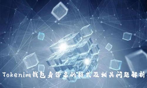 Tokenim钱包身份名的格式及相关问题解析