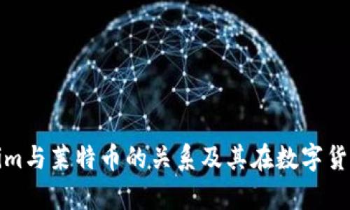 深入解析Tokenim与莱特币的关系及其在数字货币市场中的影响