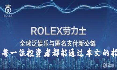   如何了解和投资虚拟币：新手指南 / 

 guanjianci 虚拟币, 投资, 区块链, 加密货币 /guanjianci 

引言
随着数字经济的迅猛发展，虚拟币作为一种新兴的金融资产逐渐走入人们的视野。比特币、以太坊等知名虚拟币以其高回报率和去中心化的特点，吸引了越来越多的投资者。然而，投身于虚拟币市场不仅需要对市场动态保持敏锐的洞察力，还需要具备一定的专业知识。本篇文章旨在为普通用户提供一份关于虚拟币的入门指南，帮助他们更好地理解虚拟币及其投资方式。

虚拟币的基本概念
虚拟币，通常也被称为加密货币，是一种使用密码学技术进行安全保护的数字货币。与传统货币不同，虚拟币不依赖于中央银行或政府的支持，而是基于去中心化的区块链技术。区块链是一种分布式的数据库技术，能够记录所有交易并确保数据的不可篡改性和透明性。
虚拟币的种类繁多，既有比特币、以太坊这样的主流币种，也有大量的山寨币。每种虚拟币都有其独特的属性和用途。例如，比特币是当今市场上最为著名的加密货币，被广泛用作价值存储和交易媒介。而以太坊则不仅是一种数字货币，更是一个用于创建智能合约和去中心化应用的平台。

如何选择合适的虚拟币投资
在众多的虚拟币中，合理选择一种适合自己的投资标的至关重要。首先，投资者需要考虑虚拟币的市值、交易量和流通性。市值越高的虚拟币通常更稳定，投资风险相对较小。另外，活跃的交易量意味着在需要变现时，可以更容易地将资产转换为现金。
其次，要了解虚拟币的技术基础和团队背景。团队的专业性和项目的技术性是决定其未来发展的重要因素。投资者可以通过查阅白皮书、参与社群等方式来深入了解。
最后，投资者还应关注宏观经济环境以及相关政策的变化。各国对虚拟币的监管政策可能会影响其价格波动。例如，中国对虚拟币的监管政策曾导致市场剧烈波动。

如何安全存储虚拟币
安全地存储虚拟币是投资者必须要考虑的重要环节。由于虚拟币的去中心化属性，其一旦被盗或丢失，几乎没有办法找回。因此，选择安全的存储方式至关重要。
常见的存储方式包括热钱包和冷钱包。热钱包是指连接互联网的钱包，方便随时进行交易，但安全性相对较低。冷钱包则是离线存储的方式，安全性高，但不够便捷。对于长期投资者，冷钱包是更为合适的选择。
此外，在选择钱包服务时，用户需查看钱包的安全性评估，尽量选择使用多重签名或硬件钱包等高级别安全措施的钱包。同时，常规的网络安全措施也不可忽视，如定期更新密码、启用双重身份验证等。

市场分析与趋势
虚拟币市场极具波动性，了解市场动态对于投资者制定策略非常重要。投资者可以利用技术分析和基本面分析相结合的方法来预测市场趋势。
技术分析主要是通过图表及历史数据来预测价格走势，而基本面分析则更多关注宏观经济因素、政策以及项目本身的发展情况。投资者需要花时间学习这些分析技巧，以便在复杂多变的市场中做出明智的决策。
近年来，随着去中心化金融（DeFi）、非同质化代币（NFT）等新兴概念的兴起，虚拟币市场正迅速变化。投资者需要保持对新兴趋势的关注，同时及时作出应对策略，以抓住投资机会。

相关问题探讨
1. 为什么虚拟币是未来的投资趋势？
虚拟币被认为是未来的投资趋势，更是因为其本质符合现代社会对去中心化和透明化的追求。随着传统金融体系的逐步变革，越来越多的人开始寻求创新的投资工具。区块链技术的可编程性及安全性，为虚拟币的发展提供了坚实的基础。
首先，虚拟币的去中心化特性使得交易不再依赖于银行等中介机构，从而降低了交易成本和时间。此外，其透明的账本记录功能也极大地提高了交易的安全性和可靠性。
其次，越来越多的商家和平台已经开始接受虚拟币作为支付方式，进一步推动了虚拟币的流通和应用。随着DeFi和NFT的兴起，虚拟币的应用场景也在不断扩展，其投资价值随着需求增长而不断提高。
最后，全球范围内的经济不确定性也使得很多人将虚拟币视为避险的投资选项。尤其在传统金融系统遭遇抵押贷款危机等问题时，许多人希望借助虚拟币来保护自己的财富。

2. 投资虚拟币需要什么知识？
投资虚拟币并不是一件简单的事情，尤其在这种高度波动的环境中，投资者需要具备一定的金融知识和市场判断能力。首先，投资者应深入了解区块链技术的基础概念，例如区块链的工作原理、共识机制等内容。
随后，了解市场中的各类虚拟币及其用例也极为重要。只有清楚不同币种的特性，才能做出更明智的投资选择。此外，跟踪市场动态及相关政策的信息也是必不可少的技能，投资者可以通过社交媒体、专业论坛等平台获得实时消息。
投资心理学也是一个关键的领域。因为虚拟币市场极具波动性，投资者需要处理情绪波动、市场炒作等问题。保持冷静和理性，将有助于做出明智的投资决策。

3. 虚拟币的风险有哪些？
尽管虚拟币有着巨大的投资潜力，但同时也伴随着高风险。首先，市场波动性是虚拟币的主要风险之一。相较于传统金融市场，虚拟币的价格波动幅度更大，投资者可能面临巨额的亏损。
其次，虚拟币的监管不确定性也是一个重要风险。各国对虚拟币的态度各异，不同的政策可能会对虚拟币的市场产生巨大的影响。例如，一些国家可能会加强对虚拟币的监管，导致大规模抛售。
此外，网络安全问题也是极大的隐患。近年来，越来越多的钱包和交易所遭到黑客攻击，导致数百万美元的虚拟币被盗。投资者需谨慎选择数字货币交易平台，并采取适当的安全措施来保护自己的资产。

4. 如何判断虚拟币的投资时机？
判断虚拟币的投资时机需要投资者具备一定的技术分析和基本面分析能力。技术分析则是在价格图表中寻找买入和卖出的信号，例如支持位和阻力位、K线图等。通过这些工具，投资者可以在剧烈波动中判断入场和出场时机。
基本面分析则关注宏观经济状况与政策对虚拟币市场的影响，例如经济衰退或通货膨胀可能会推高对虚拟币的需求。投资者可以通过评估项目的发展潜力、市场需求以及团队背景等来判断虚拟币的投资时机。
此外，投资者还需关注市场情绪指标，比如恐慌与贪婪指数，市场舆论对虚拟币价格的影响也是不可忽视的。通过多元化指标的分析，将有助于更好地把握投资时机。

5. 新手如何入门虚拟币投资？
对于新手来说，入门虚拟币投资没有想象中的复杂，但仍需注意几个步骤。首先，投资者应选择一个靠谱的交易平台进行注册，确保该平台具备良好的信誉和用户评价。
接着，了解基础知识非常重要。新手可通过网上资源、自学书籍或参与虚拟币社群来快速获取知识。同时，也可以购买一些主流虚拟币进行小额投资，以熟悉交易过程。
此外，新手应养成风险控制的习惯，例如分散投资和设定止损点。切忌盲目跟风和追涨杀跌，保持理性的投资心态非常重要。

总结
虚拟币投资是一个充满潜力但同时伴随风险的领域。普通用户若能在了解相关知识的基础上，保持谨慎和理性，能够在这个快速发展的市场中找到属于自己的机会。希望每一位投资者都能通过本文的指导，踏上安全、稳健的虚拟币投资之旅。