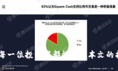   如何了解和投资虚拟币：新手指南 /  guanjianci