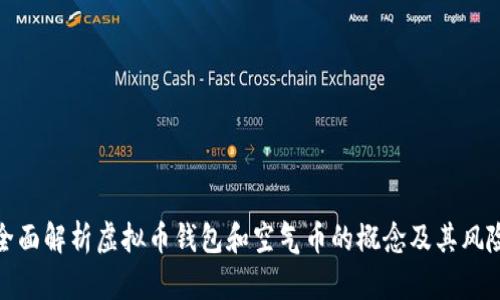 全面解析虚拟币钱包和空气币的概念及其风险