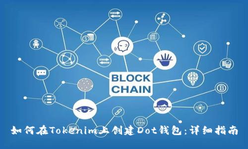 如何在Tokenim上创建Dot钱包：详细指南