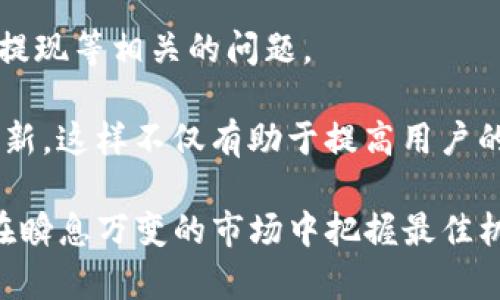    Tokenim 10秒转10笔：使用Tokenim实现快速交易的终极指南  / 

 guanjianci  Tokenim, 快速交易, 加密货币, 交易平台  /guanjianci 

在当今快速发展的数字货币市场中，如何以高效的方式进行交易是许多投资者面临的重要问题。Tokenim作为一种创新的交易工具，提出了“10秒转10笔”的交易模式，该模式旨在通过快速、便捷的交易服务满足用户的需求。本文将详细探讨Tokenim的工作原理，使用方法，以及它与其他交易平台的区别。同时，我们还将回答一些可能的相关问题，帮助用户更好地理解如何利用Tokenim实现高效的交易。

Tokenim是什么？
Tokenim是一个基于区块链技术的数字货币交易平台，旨在为用户提供快速、安全的交易体验。与传统交易所不同，Tokenim的设计初衷是简化交易流程，减少交易所需的时间。用户可以在10秒钟内轻松完成多达10笔交易，极大提高交易的灵活性和效率。

Tokenim的区块链后台确保了交易的安全性和透明性，使用户可以实时查看每一笔交易的状态。此外，Tokenim还提供了直观的用户界面，使得无论是新手还是专业投资者都可以轻松上手。

为什么选择Tokenim进行快速交易？
Tokenim的优势在于其极高的交易速度和便捷性。相比于其他交易平台，Tokenim的交易时间几乎可以忽略不计。这一点对于需要快速响应市场变化的投资者尤为重要。例如，当市场出现大幅波动时，用户只需几秒钟就能完成交易，从而把握住最佳的买卖时机。

此外，Tokenim的高并发处理能力允许用户同时发起多达10笔交易，而不必担心服务器负载或系统崩溃。这种高效能为投资者提供了更大的操作空间，使他们能够在瞬息万变的市场中立于不败之地。

如何使用Tokenim进行交易？
使用Tokenim进行交易的步骤非常简单。首先，用户需要在Tokenim官网注册一个账户，并完成身份验证。注册完成后，他们可以通过多种方式为账户充值，比如通过银行转账、信用卡或其它加密货币。

充值完成后，用户就可以开始交易。用户只需选择交易对，输入交易数量，然后点击“提交”按钮。系统会在10秒内处理完成多笔交易，用户在界面上可以实时看到交易状态。

Tokenim的安全性如何？
在数字货币交易中，安全性是一个极其重要的问题。Tokenim使用了先进的加密技术和多层安全防护措施，以确保用户的数据和资产安全。所有用户的资金都存放在安全的钱包中，并采用多重签名机制防止未授权访问。

此外，Tokenim还定期进行安全审计，以识别潜在的安全漏洞。平台对用户的交易行为进行实时监控，及时发现并阻止可疑活动。这些措施都为用户在Tokenim上进行交易提供了强有力的保障。

Tokenim与其他交易平台的对比
与其他数字货币交易平台相比，Tokenim的快速交易机制和用户友好的设计使其独树一帜。许多传统交易平台在交易速度上往往受限于系统的响应时间和用户的执行力，而Tokenim则通过技术架构，实现了更高的交易效率。

此外，Tokenim的交易费用相对较低，用户可以在不增加额外成本的情况下，完成高频交易。这种成本效益使得Tokenim在广大投资者中获得了良好的口碑。

常见问题解答

1. Tokenim的交易费用是多少？
Tokenim的交易费用结构相对简单，用户在进行交易时会收取一定的交易手续费。这一费用通常是以交易金额的一小部分来计算，具体费率根据不同的交易对可能会有所不同。为了吸引用户，Tokenim有时还会推出优惠活动，降低交易费用或提供免手续费的交易机会。

此外，用户在正常交易中也须考虑资金的提现费用和网络交易费用。提现费用通常会视具体的提现方式而定，而网络交易费用则是由区块链网络的拥堵程度决定。建议用户在进行大额或频繁交易之前，先仔细阅读平台的费用说明。

2. 如何保护我的账户？
用户在使用Tokenim时，首先需要创建强密码，并定期更换。此外，开启双重身份验证（2FA）是一种有效的方式，可以为用户的账户增加一层保护。通过绑定手机或其他设备，用户在每次登录时都需输入一次性验证码，从而大大减少账户被盗的风险。

此外，用户在使用Tokenim时应避免在公共网络或未加密的Wi-Fi环境下登录。定期检查账户活动记录，及时变更安全设置也能有效降低风险。最后，Tokenim会不定期向用户推送安全警示，提醒用户注意账户安全问题，用户应关注这些提示并采取相应措施。

3. Tokenim是否支持法币交易？
Tokenim不仅支持多种加密货币之间的交易，同时也提供法币交易的功能。用户可以直接使用法币购买特定的加密货币，或将持有的加密货币转换为法币兑换。依据所在国家的法律法规，用户可能需要完成KYC（身份认证）程序以便于合规交易。

法币交易的便利性对于新手用户尤其重要，因为这使得他们可以更简单、更快速地入场。不过，在选择法币交易之前，用户应务必了解自己所在地区的法律规定，确保合规操作。为了提升交易体验，Tokenim在法币交易上也会提供实时汇率以及相关交易信息，方便用户做出最优选择。

4. Tokenim有没有移动应用？
Tokenim为了更好地满足用户需求，推出了移动应用程序，用户可以通过手机随时随地进行交易。无论是查阅实时行情，执行快速交易，还是管理个人账户，移动应用都提供了友好的用户体验与便捷的操作流程。

移动应用不仅支持所有的桌面功能，还特别设计了适合移动端使用的界面，使得用户在小屏幕上也能轻松操作。此外，Tokenim的移动应用也对安全性进行了，确保用户即使在手机上进行交易时，账户和资金依然得到保护。

5. Tokenim的客户支持如何？
Tokenim提供全天候的客户支持服务，用户在使用平台过程中若遇到问题，可以通过在线客服、电子邮件或社区论坛等方式获得帮助。平台设有专业的支持团队，专注于解决与账户、交易、提现等相关的问题。

为了提高用户体验，Tokenim还设有FAQ（常见问题）区域，用户可以在这里查找常见问题的解答。此外，Tokenim在社区中积极与用户互动，与用户分享最新的市场动态、交易策略及平台更新。这样不仅有助于提高用户的交易技能，也促进了投资者之间的知识共享。

总结来说，Tokenim以其便捷的交易方式、优良的安全性和专业的客户支持服务，成为了众多加密货币投资者的优选平台。通过简单的操作，用户可以在短时间内高效完成多笔交易，从而在瞬息万变的市场中把握最佳机会。
