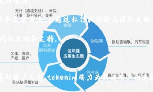   探索与使用tokenim的iOS版：全方位指南 / 

 guanjianci tokenim,iOS版,数字资产管理,加密货币,手机应用 /guanjianci 

## 什么是tokenim？

Tokenim是一个专注于数字资产管理和加密货币交易的移动应用程序，提供用户友好的界面和强大的功能，使普通用户能够轻松管理和交易他们的数字资产。随着加密货币的流行，许多人开始探索如何有效地投资和管理这些资产，而tokenim则为这种需求提供了一种便捷的解决方案。

iOS版的tokenim针对苹果设备用户进行了，使用户能够在随时随地轻松访问其数字资产。在这个应用中，用户可以实时查看市场行情，进行交易，了解最新的加密货币新闻，同时还能够通过安全的方式存储他们的资产。

## tokenim的主要功能

tokenim提供了一系列功能，让用户能够全面掌控自己的数字资产：

1. **数字资产管理**：用户可以在应用中查看其所有数字资产的实时价值以及总资产情况，支持多个主流加密货币。
  
2. **交易功能**：用户可以通过应用直接进行加密货币的买卖，支持多种交易对，保障交易的高效性和安全性。
  
3. **价格提醒和分析**：用户可以设置价格提醒，实时获取市场变化的信息。同时，应用内还有各类技术分析工具，帮助用户更好地理解市场趋势。
  
4. **安全性**：tokenim在安全性方面下足了功夫，采用了多种加密技术和双重身份验证，确保用户资产的安全。
  
5. **社区和支持**：对新用户而言，tokenim还提供了丰富的学习材料，用户可以通过社区交流获得更多的投资建议。

## 使用tokenim的好处

使用tokenim的好处不仅在于其强大的功能，更在于其优质的用户体验：

1. **界面友好**：tokenim的界面设计直观简洁，即使是新手用户也能轻松上手，快速找到所需的功能。

2. **实时数据**：通过应用，用户可以获得实时的市场数据和新闻，这对做出明智的投资决策至关重要。

3. **灵活性**：用户可以根据自己的需求，自由选择交易的时间和方式，充分利用市场机遇。

4. **客户服务**：tokenim提供全天候客户支持，用户如有疑问或遇到问题，都可以及时获得帮助。

## 常见问题

在使用tokenim的过程中，用户可能会遇到一些常见的问题，以下是几个可能的相关问题及其详细解释：

### 1. tokenim如何保证用户资产的安全性？

在数字货币世界中，安全性始终是用户最为关心的问题之一。tokenim采取了一系列措施来确保用户资产的安全性：

1. **数据加密**：tokenim使用强大的加密技术对用户数据进行保护，以阻止未授权访问。

2. **双重身份验证**：为增强账户安全性，tokenim要求用户启用双重身份验证。这意味着，用户在登录他们的账户时，除了输入密码外，还需提供从手机或其他认证设备接收的代码。

3. **冷钱包存储**：大多数用户资产将存储在冷钱包中，而不是在线热钱包。冷钱包是完全离线的，防止黑客攻击。

4. **监控系统**：tokenim有一个全天候运营的监控系统，能够及时识别可疑活动并采取适当措施，确保用户资产不受损失。

5. **用户教育**：tokenim也提供给用户安全使用的建议，并鼓励用户定期更换密码，避免使用公共Wi-Fi环境进行交易等。

### 2. tokenim的交易手续费大概是多少？

交易手续费是所有数字货币交易平台都会涉及的一个问题，tokenim的交易费用相对透明明了：

1. **交易费用结构**：tokenim会根据用户的交易量设定不同的手续费率，通常情况下，手续费率会在0.1%-0.5%之间。对于高频交易者，系统会提供更低的费率。

2. **提现费用**：除了交易手续费之外，提现工具也会收取一定的费用。这部分费用不同于每种不同的加密货币，用户在进行提现时可以查看具体的费用信息。

3. **透明度**：tokenim在其官方网站上会清楚列出所有费用细节，用户可以在进行交易之前了解可能产生的成本，以便做出合理的投资决策。

4. **节省费用的策略**：tokenim积极与交易者沟通，鼓励用户使用平台的一些特殊功能，比如交易手续费的额度减免，用户可以根据活动参与情况获得减免。

### 3. tokenim支持哪些类型的数字货币？

tokenim覆盖了多种类型的数字货币，以满足用户的不同需求：

1. **主流加密货币**：如比特币（BTC）、以太坊（ETH）、莱特币（LTC）等，这些都是市值较大的数字货币，用户通常会首先考虑交易。

2. **新兴代币**：tokenim也保持对新兴代币的关注，定期更新其支持的数字货币列表，以帮助投资者把握新机会。

3. **稳定币**：支持如USDT（泰达币）等稳定币，这些币种通常与法币挂钩，可以作为用户进行数字货币交易的安全避风港。

4. **多样化投资**：tokenim还允许用户通过多种投资组合保证自己的资产多元化，用户可以自定义其投资组合，以降低风险。

### 4. 如何在tokenim上进行交易？

在tokenim上进行交易的步骤简单明了：

1. **创建账户**：用户首先需要在tokenim上注册一个账户，完成邮箱验证和个人信息填写，开启账户安全设置。

2. **资金入金**：用户可以通过法币充值或直接用其他数字货币进行转入，将资产注入到tokenim平台上。

3. **选择交易对**：在资产充足的情况下，用户可以在应用内选择想要交易的数字货币交易对。

4. **下单交易**：用户可以设置限价单或市价单等不同类型的订单，确认交易后系统将会执行。

5. **查看交易记录**：交易完成后，用户可以在交易记录中查询到每次交易的状态及相关信息，确保资金透明化。

### 5. 如何联系tokenim的客服？

用户在使用tokenim的过程中，若遇到问题需要联系客户服务，可以选择以下方式：

1. **应用内客服**：tokenim的应用内设有客服模块，用户可以直接在应用内提交问题，客服将会在24小时内回复。

2. **官方邮件**：用户可以通过官方提供的客服联系邮箱（通常在网站上可以找到）发送邮件，具体描述问题，客服人员会追踪反馈进度。

3. **社交媒体支持**：tokenim在多种社交媒体平台上提供支持，用户可以在Twitter、Telegram等社交平台上关注官方账号获取最新消息，并通过私信或评论与团队互动。

4. **社区论坛**：tokenim还设有一个社区论坛，用户可以在上面发帖寻求帮助，其他用户或官方人员会及时回复，促进用户之间的互动和支持。

## 结论

总的来说，tokenim的iOS版为用户提供了一个便捷的数字资产管理和交易平台。通过确保安全性，提供多样化的交易选项和完善的客户支持，tokenim竭力为新老用户打造最佳的使用体验。无论是刚刚进入加密货币世界的新手，还是资深的数字资产交易者，tokenim都能为你提供所需的支持和服务。
