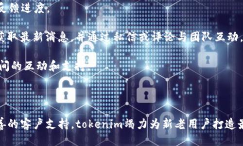   探索与使用tokenim的iOS版：全方位指南 / 

 guanjianci tokenim,iOS版,数字资产管理,加密货币,手机应用 /guanjianci 

## 什么是tokenim？

Tokenim是一个专注于数字资产管理和加密货币交易的移动应用程序，提供用户友好的界面和强大的功能，使普通用户能够轻松管理和交易他们的数字资产。随着加密货币的流行，许多人开始探索如何有效地投资和管理这些资产，而tokenim则为这种需求提供了一种便捷的解决方案。

iOS版的tokenim针对苹果设备用户进行了，使用户能够在随时随地轻松访问其数字资产。在这个应用中，用户可以实时查看市场行情，进行交易，了解最新的加密货币新闻，同时还能够通过安全的方式存储他们的资产。

## tokenim的主要功能

tokenim提供了一系列功能，让用户能够全面掌控自己的数字资产：

1. **数字资产管理**：用户可以在应用中查看其所有数字资产的实时价值以及总资产情况，支持多个主流加密货币。
  
2. **交易功能**：用户可以通过应用直接进行加密货币的买卖，支持多种交易对，保障交易的高效性和安全性。
  
3. **价格提醒和分析**：用户可以设置价格提醒，实时获取市场变化的信息。同时，应用内还有各类技术分析工具，帮助用户更好地理解市场趋势。
  
4. **安全性**：tokenim在安全性方面下足了功夫，采用了多种加密技术和双重身份验证，确保用户资产的安全。
  
5. **社区和支持**：对新用户而言，tokenim还提供了丰富的学习材料，用户可以通过社区交流获得更多的投资建议。

## 使用tokenim的好处

使用tokenim的好处不仅在于其强大的功能，更在于其优质的用户体验：

1. **界面友好**：tokenim的界面设计直观简洁，即使是新手用户也能轻松上手，快速找到所需的功能。

2. **实时数据**：通过应用，用户可以获得实时的市场数据和新闻，这对做出明智的投资决策至关重要。

3. **灵活性**：用户可以根据自己的需求，自由选择交易的时间和方式，充分利用市场机遇。

4. **客户服务**：tokenim提供全天候客户支持，用户如有疑问或遇到问题，都可以及时获得帮助。

## 常见问题

在使用tokenim的过程中，用户可能会遇到一些常见的问题，以下是几个可能的相关问题及其详细解释：

### 1. tokenim如何保证用户资产的安全性？

在数字货币世界中，安全性始终是用户最为关心的问题之一。tokenim采取了一系列措施来确保用户资产的安全性：

1. **数据加密**：tokenim使用强大的加密技术对用户数据进行保护，以阻止未授权访问。

2. **双重身份验证**：为增强账户安全性，tokenim要求用户启用双重身份验证。这意味着，用户在登录他们的账户时，除了输入密码外，还需提供从手机或其他认证设备接收的代码。

3. **冷钱包存储**：大多数用户资产将存储在冷钱包中，而不是在线热钱包。冷钱包是完全离线的，防止黑客攻击。

4. **监控系统**：tokenim有一个全天候运营的监控系统，能够及时识别可疑活动并采取适当措施，确保用户资产不受损失。

5. **用户教育**：tokenim也提供给用户安全使用的建议，并鼓励用户定期更换密码，避免使用公共Wi-Fi环境进行交易等。

### 2. tokenim的交易手续费大概是多少？

交易手续费是所有数字货币交易平台都会涉及的一个问题，tokenim的交易费用相对透明明了：

1. **交易费用结构**：tokenim会根据用户的交易量设定不同的手续费率，通常情况下，手续费率会在0.1%-0.5%之间。对于高频交易者，系统会提供更低的费率。

2. **提现费用**：除了交易手续费之外，提现工具也会收取一定的费用。这部分费用不同于每种不同的加密货币，用户在进行提现时可以查看具体的费用信息。

3. **透明度**：tokenim在其官方网站上会清楚列出所有费用细节，用户可以在进行交易之前了解可能产生的成本，以便做出合理的投资决策。

4. **节省费用的策略**：tokenim积极与交易者沟通，鼓励用户使用平台的一些特殊功能，比如交易手续费的额度减免，用户可以根据活动参与情况获得减免。

### 3. tokenim支持哪些类型的数字货币？

tokenim覆盖了多种类型的数字货币，以满足用户的不同需求：

1. **主流加密货币**：如比特币（BTC）、以太坊（ETH）、莱特币（LTC）等，这些都是市值较大的数字货币，用户通常会首先考虑交易。

2. **新兴代币**：tokenim也保持对新兴代币的关注，定期更新其支持的数字货币列表，以帮助投资者把握新机会。

3. **稳定币**：支持如USDT（泰达币）等稳定币，这些币种通常与法币挂钩，可以作为用户进行数字货币交易的安全避风港。

4. **多样化投资**：tokenim还允许用户通过多种投资组合保证自己的资产多元化，用户可以自定义其投资组合，以降低风险。

### 4. 如何在tokenim上进行交易？

在tokenim上进行交易的步骤简单明了：

1. **创建账户**：用户首先需要在tokenim上注册一个账户，完成邮箱验证和个人信息填写，开启账户安全设置。

2. **资金入金**：用户可以通过法币充值或直接用其他数字货币进行转入，将资产注入到tokenim平台上。

3. **选择交易对**：在资产充足的情况下，用户可以在应用内选择想要交易的数字货币交易对。

4. **下单交易**：用户可以设置限价单或市价单等不同类型的订单，确认交易后系统将会执行。

5. **查看交易记录**：交易完成后，用户可以在交易记录中查询到每次交易的状态及相关信息，确保资金透明化。

### 5. 如何联系tokenim的客服？

用户在使用tokenim的过程中，若遇到问题需要联系客户服务，可以选择以下方式：

1. **应用内客服**：tokenim的应用内设有客服模块，用户可以直接在应用内提交问题，客服将会在24小时内回复。

2. **官方邮件**：用户可以通过官方提供的客服联系邮箱（通常在网站上可以找到）发送邮件，具体描述问题，客服人员会追踪反馈进度。

3. **社交媒体支持**：tokenim在多种社交媒体平台上提供支持，用户可以在Twitter、Telegram等社交平台上关注官方账号获取最新消息，并通过私信或评论与团队互动。

4. **社区论坛**：tokenim还设有一个社区论坛，用户可以在上面发帖寻求帮助，其他用户或官方人员会及时回复，促进用户之间的互动和支持。

## 结论

总的来说，tokenim的iOS版为用户提供了一个便捷的数字资产管理和交易平台。通过确保安全性，提供多样化的交易选项和完善的客户支持，tokenim竭力为新老用户打造最佳的使用体验。无论是刚刚进入加密货币世界的新手，还是资深的数字资产交易者，tokenim都能为你提供所需的支持和服务。