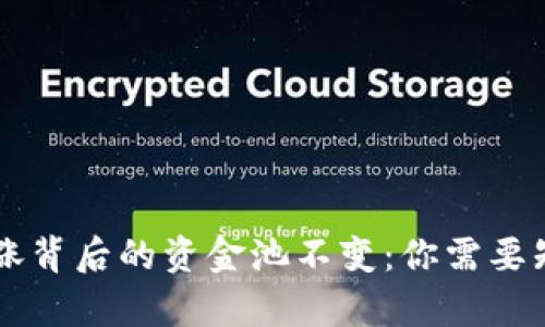 虚拟币疯涨背后的资金池不变：你需要知道的真相