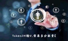 TokenIM转U，需要多少能量？