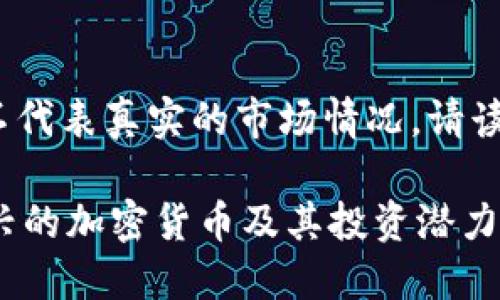 注意：以下内容是虚构的，不代表真实的市场情况，请读者在实际操作中谨慎判断。

: 虚拟币TRU：了解这个新兴的加密货币及其投资潜力