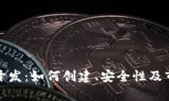 数字虚拟币开发：如何创建、安全性及市场前景