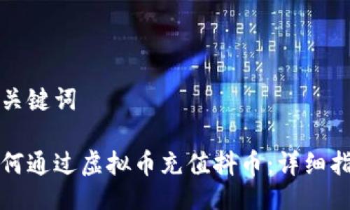 与关键词

如何通过虚拟币充值抖币：详细指南