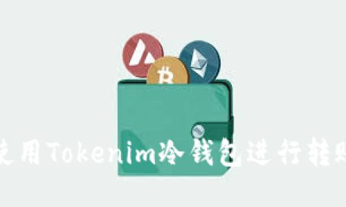如何使用Tokenim冷钱包进行转账操作