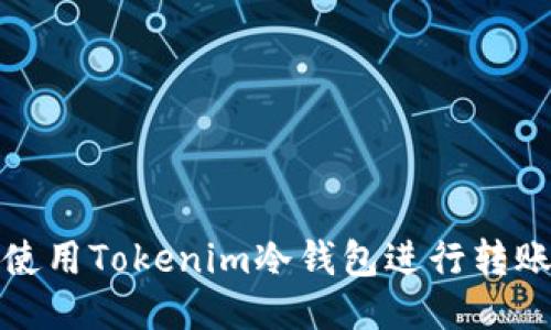 如何使用Tokenim冷钱包进行转账操作