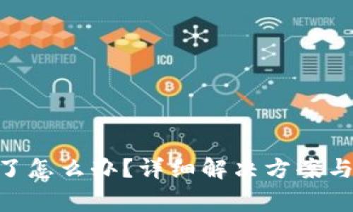 tokenim误删了怎么办？详细解决方案与常见问题解析