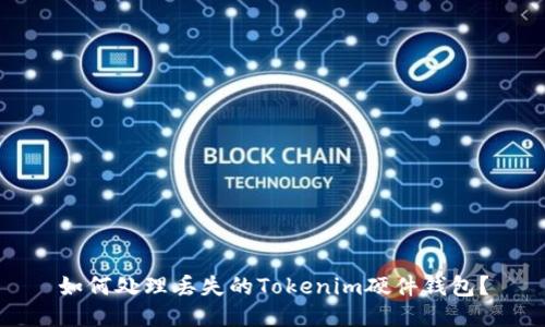 如何处理丢失的Tokenim硬件钱包？