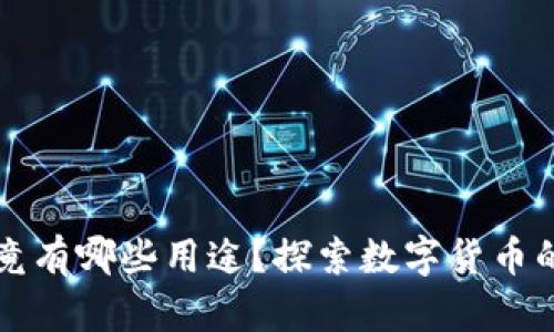 虚拟币究竟有哪些用途？探索数字货币的多重价值