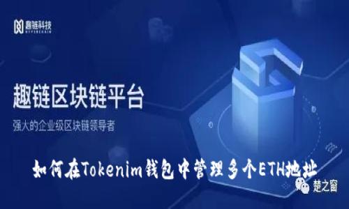 如何在Tokenim钱包中管理多个ETH地址