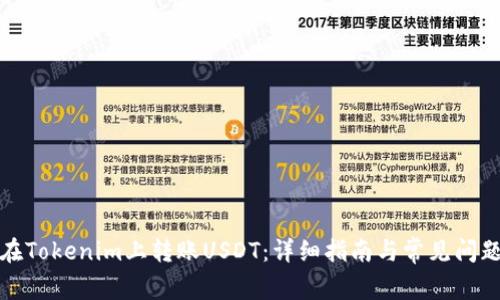 如何在Tokenim上转账USDT：详细指南与常见问题解答