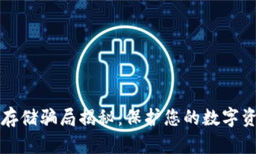 虚拟币存储骗局揭秘：保护您的数字资产安全