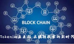 Tokenim未来码：区块链技术的新时代