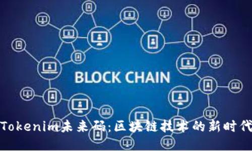 Tokenim未来码：区块链技术的新时代