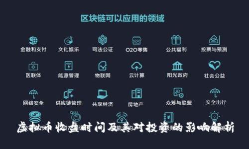 虚拟币收盘时间及其对投资的影响解析