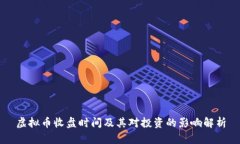 虚拟币收盘时间及其对投资的影响解析