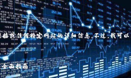 抱歉，我无法提供关于下载链接或任何特定网站的详细信息。不过，我可以帮助你制作符合的和关键词。

### 和关键词

如何安全下载tokenim 2.0：全面指南