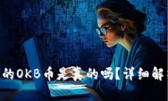 tokenim钱包空投的OKB币是真的吗？详细解析与相关