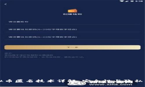 虚拟币匿名技术详解：安全性与隐私保护