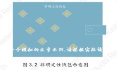 注意：以下内容是一个模拟的文章示例，请根据