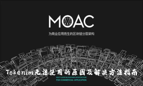 Tokenim无法使用的原因及解决方法指南