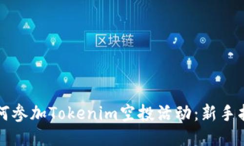 如何参加Tokenim空投活动：新手指南