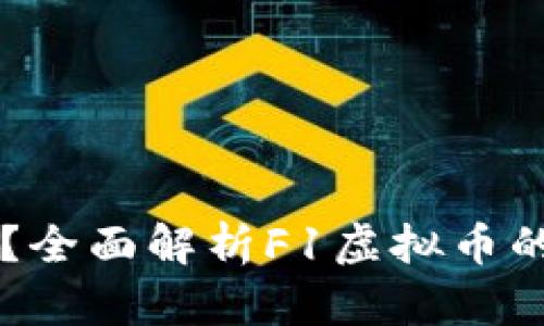 什么是F1虚拟币？全面解析F1虚拟币的特性与投资价值