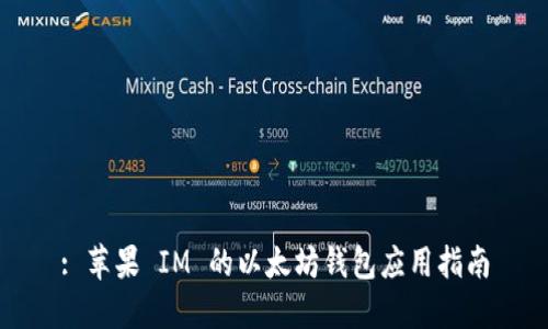 : 苹果 IM 的以太坊钱包应用指南