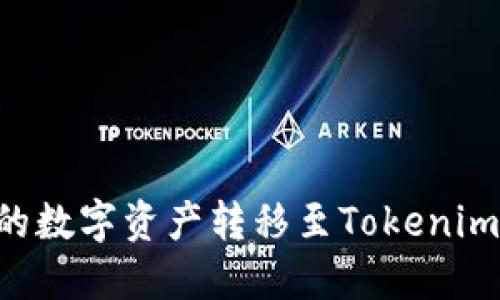 如何将火币网的数字资产转移至Tokenim平台：详细指南