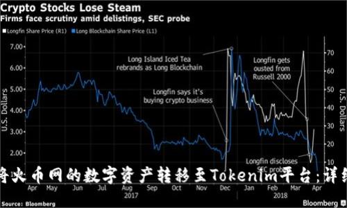 如何将火币网的数字资产转移至Tokenim平台：详细指南