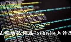 如何使用助记词在Tokenim上修改密码