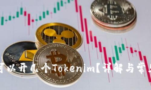 一个手机可以开几个Tokenim？详解与常见问题解答