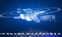 IM冷钱包被授权：安全与便利的完美结合